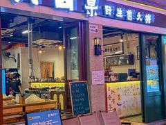 -阿山卓·野生菌火锅·纳西火塘烤肉