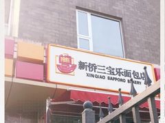 -新侨三宝乐面包店(崇文门店)