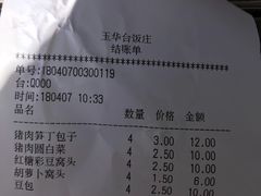 账单-玉华台饭庄(裕中西里小区店)