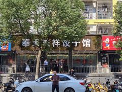 -奉天蚨祥饺子馆