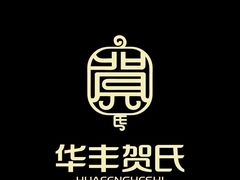 -华丰贺氏(营迹店)