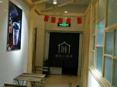 -厝内小眷村(吴江万宝店)