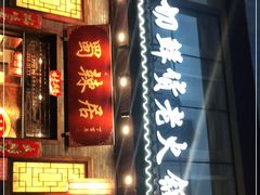 门面-蜀辣居鲜货老火锅(红牌楼店)