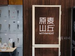 -原麦山丘(东四店)