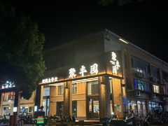 -聚丰园•湖鲜餐厅(阿红私房菜梅石路店)