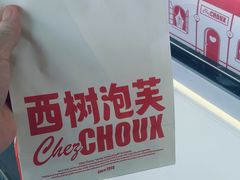 -西树泡芙(珠海华发商都店)