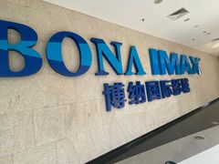 -博纳国际影城IMAX(中央大道店)