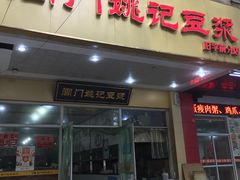 门面-阊门姚记豆浆(旧学前直营店)