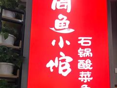-周鱼小馆石锅酸菜鱼(活力汇店)