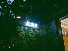 -花间茶(华侨城创意园店)