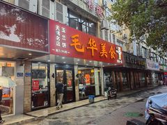 -毛华美食(清扬路店)