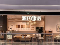 -源氏木语(拱墅万达店)