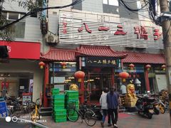 门面-六和聚传统烤鸭.天津菜(和平店)