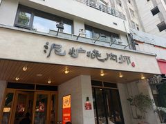 -泥炉烧肉师(新街口金銮巷店)