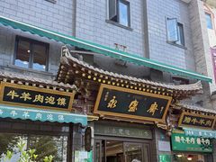 -老刘家永盛斋·传统泡馍(东关南街店)