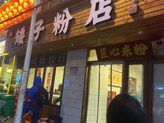 门面-矮子粉店1985·长沙米粉(湘春路店)
