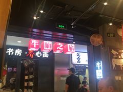 -牛腩之旅·牛腩牛杂煲(光启城美食城店)