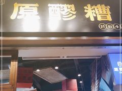 门面-原醪糟民俗小吃(金沙港湾店)