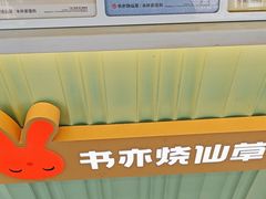 -书亦烧仙草(树木岭店)