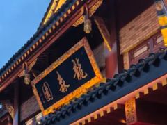 -龙森园火锅(琴台路店)