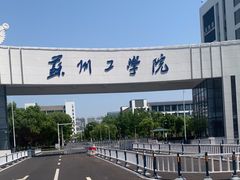 -苏州工学院(东南校区)