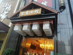 门面-古晋小馆·川湘融合菜(旺座国际城店)