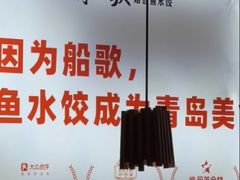 -船歌·鱼水饺青岛菜(正阳路店)