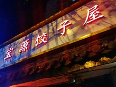 门面-宝源饺子(麦子店街店)