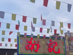 -寻味顺德·南记酒家·传统顺德菜·鱼生(广源路店)
