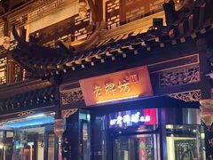 门面-老牌坊•鲁菜名店•地道济南菜(大观园商埠店)
