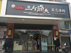 门面-黄寺蒸汽海鲜(黄寺大街店)