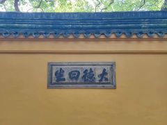-西园戒幢律寺