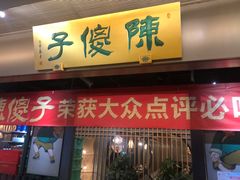 门面-陈傻子餐厅(世纪都会店)