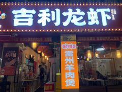 -吉利龙虾·新派海鲜烧烤