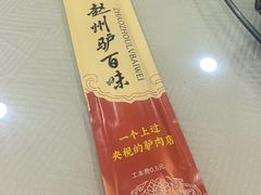 -驴百味(赵县店)