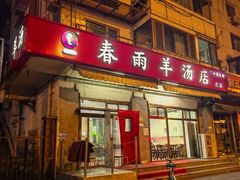 -春雨羊汤店(广开四马路总店)