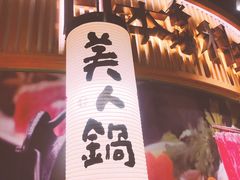 -塚田农场(悠唐店)