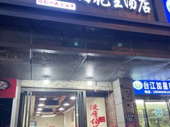 -没牙伯花生汤店(老药洲店)