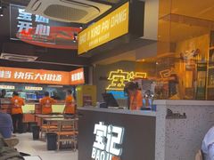 -宝记烧烤·碳锅羊肉·羊蝎子火锅·夜食社(文体路创始店)