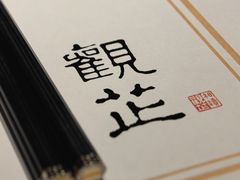-觀芷隐轩