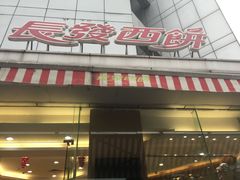 -长发西饼(临顿路店)