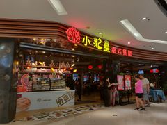 门面-小鹅皇港式餐厅(新抚万达店)