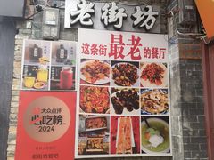 -老街坊餐吧