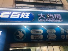 -老百姓大药房(大连路店)