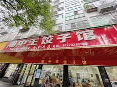 -湘中王饺子馆
