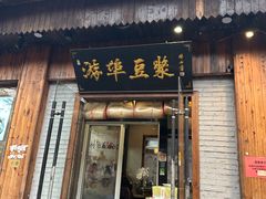 -游埠豆浆(上城区中山南路店)
