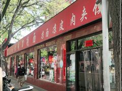 门面-五度翠清大同刀削面