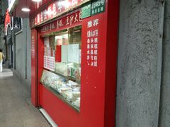 -上海虹口糕团食品厂(欣兴店)