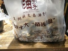 -王阿姨文昌油赞子(府桥街店)
