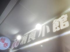 -福巷湘食小馆·猛火现炒(上海首店)